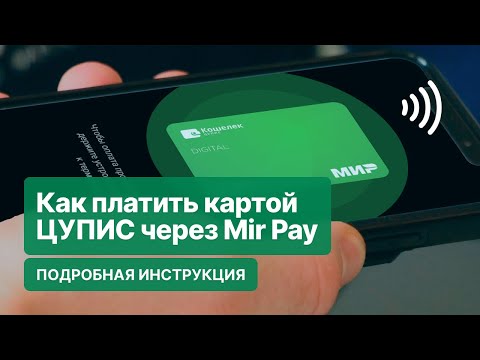 Видео: Как платить телефоном с помощью Mir Pay и как добавить карту в Mir Pay: подробная инструкция