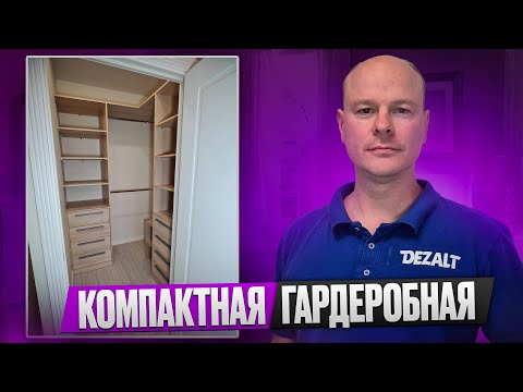 Видео: Обзор квадратной гардеробной 150 на 150см