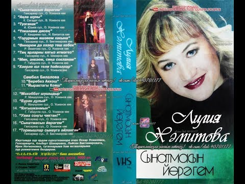 Видео: Лилия Хәмитова - Сынатмасын йөрәгем