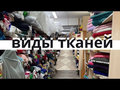 Видео: как разобраться в РАЗНООБРАЗИИ ткани | список тканей для новичков