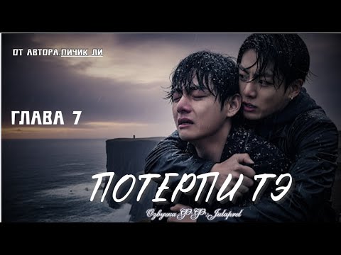 Видео: ФФ Потерпи Тэ/Глава 7/Автор:Пичик Ли./ВИГУКИ/БТС/Озвучка фанфика
