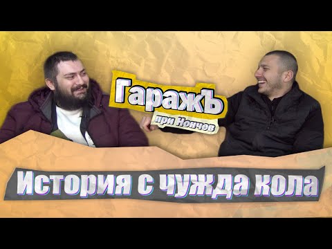 Видео: ГаражЪ - ZenReMasTa - Епизод 3