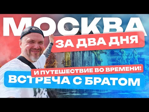 Видео: Москва за два дня- Встреча с братом и Путешествие во времени!