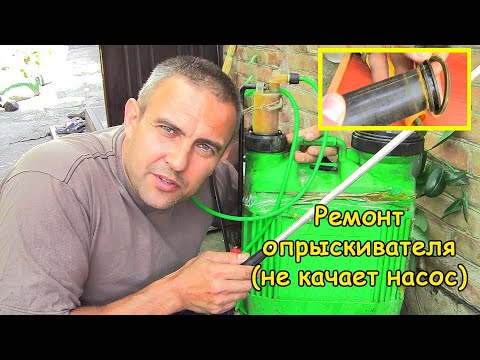 Видео: Ремонт опрыскивателя ручного (не качает насос)