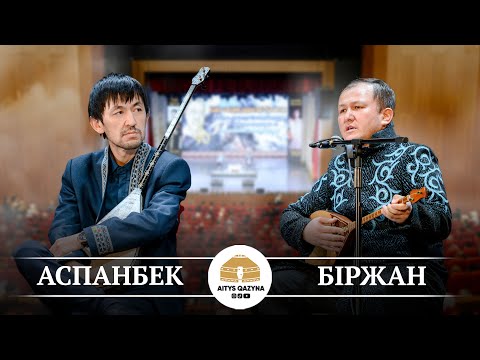 Видео: Аспанбек Шұғатай - Біржан Байтуов (Өскемен айтыс 2025 финал)