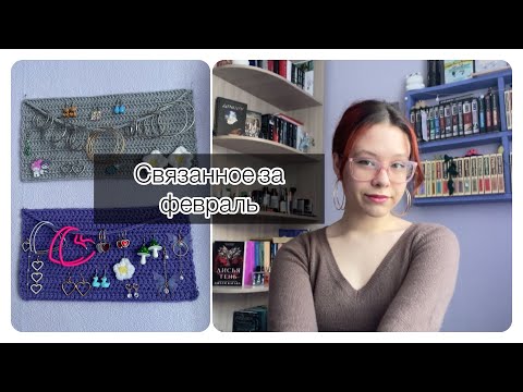 Видео: Что я связала за февраль