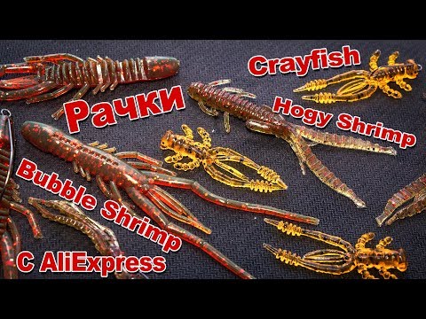 Видео: Копии Lucky John Hogy Shrimp, Daiwa Bubble Shrimp, Crazy Fish Crayfish | Рачки с AliExpress