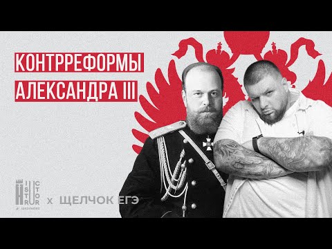 Видео: Все контрреформы Александра III для ЕГЭ | Быстрое повторение | Щелчок