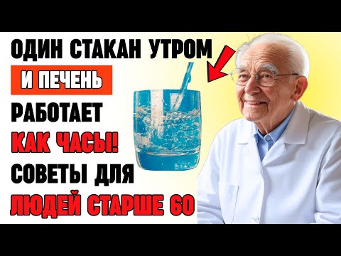 Видео: После 60 лет усталость утром? Этот тёплый напиток очищает печень и возвращает энергию