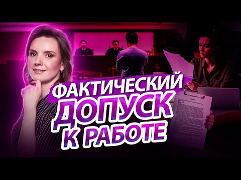 Видео: Последствия допуска к работе без оформления трудового договора.