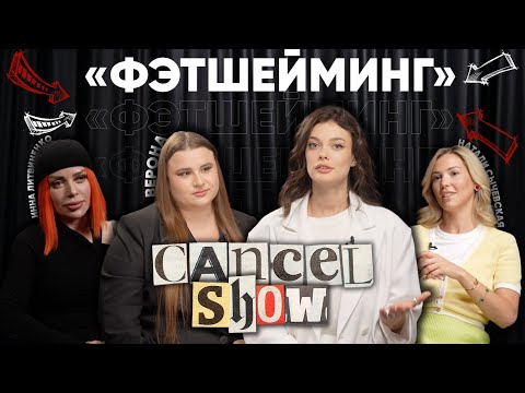 Видео: Фэтшейминг. Скинни-шейминг. Бодишейминг. РПП. Бодипозитив. Cancel Show №3