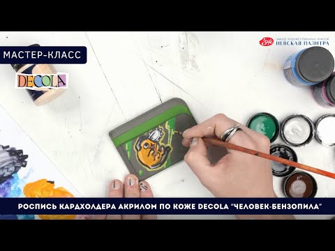 Видео: Мастер-класс: роспись картхолдера "Человек-бензопила" акрилом по коже Decola