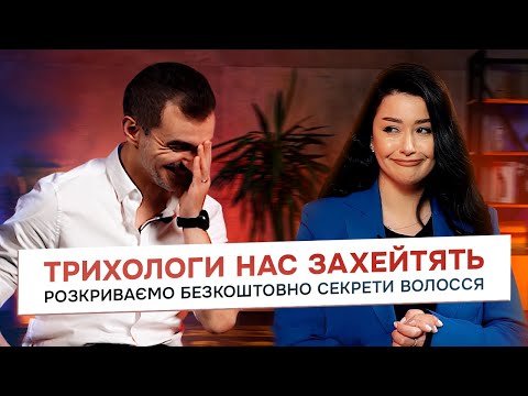 Видео: САМ СОБІ ТРИХОЛОГ. СЕКРЕТИ ВАШОГО ВОЛОССЯ.