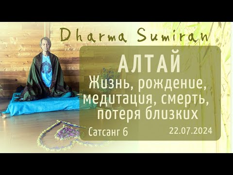 Видео: Жизнь, рождение, медитация, смерть, потеря близких. Семинар Сумирана на Алтае 22.07.2024. Сатсанг 6