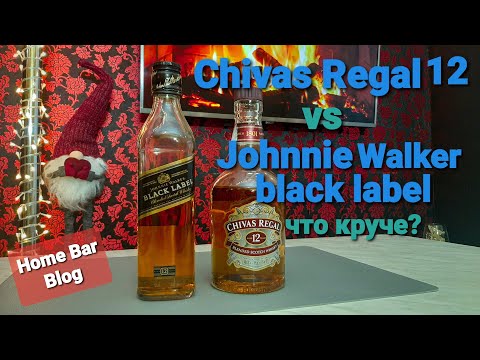 Видео: Chivas Regal 12 vs Johnnie Walker Black Label Обзор Что выбрать из 12 летних виски