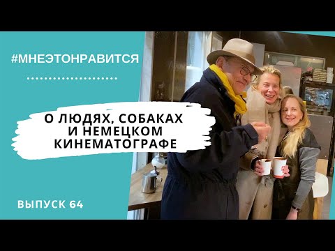 Видео: И снова здравствуйте! О людях, собаках и немецком кинематографе | Мне это нравится! #64 (18+)