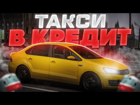 Видео: РАБОТАЮ В ТАКСИ НА КРЕДИТНОМ ПОЛО! | MTA Province Demo