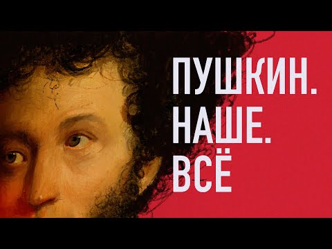 Видео: Пушкин. Наше. Всё. Выпуск 2