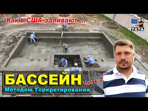 Видео: Как в США заливают бассейн методом торкретирования (часть 2)