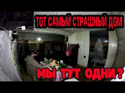 Видео: ПАРАНОРМАЛЬНЫЙ ДОМ провели в нём ночь (ТОТ САМЫЙ ДОМ)