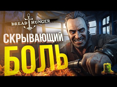 Видео: [Dread Hunger] ОРКАДИЙ, СКРЫВАЮЩИЙ БОЛЬ