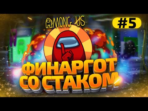 Видео: КАТКИ в AMONG US с МОДАМИ - СТАК ФИНАРГОТА #5