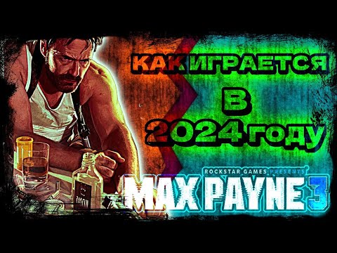 Видео: ПЕРВОЕ ПРОХОЖДЕНИЕ - Max Payne 3 - ПРОХОЖДЕНИЕ #2