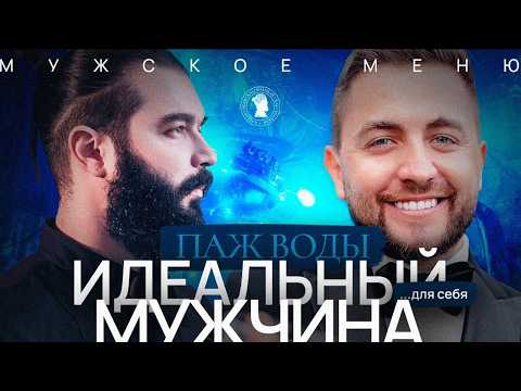 Видео: ""Жена не понимает, как тяжело быть мужчиной" | Архетипы мужчин в реальной жизни: Паж Воды