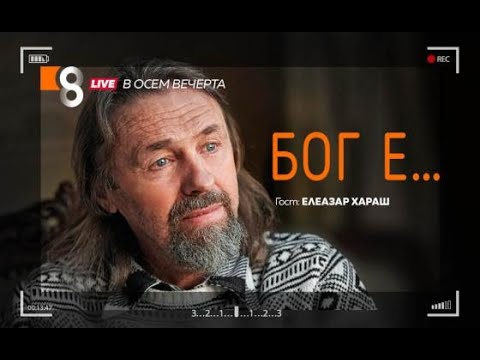 Видео: БОГ Е... | с Елеазар Хараш