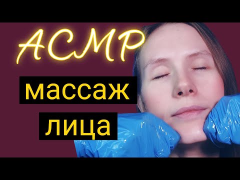 Видео: АСМР МАССАЖ ЛИЦА-АSMR FACIAL MASSAGE #relax #асмрмурашки #асмршёпот #асмррасслабление 