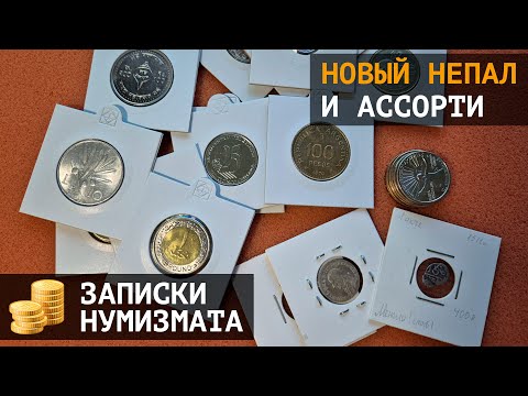 Видео: Новинка Непала и другие монеты