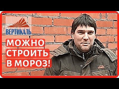 Видео: Противоморозные добавки в раствор - особенности использования. Как зимой строить кирпичный дом?