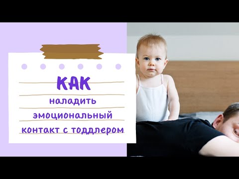 Видео: Урок 2. Налаживаем эмоциональный контакт в "папиных играх"