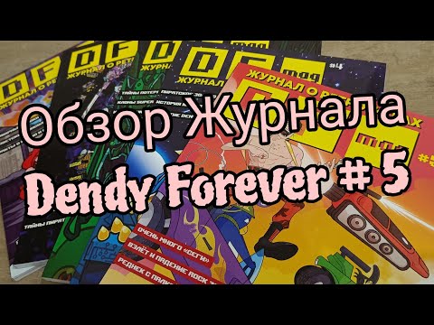 Видео: Обзор журнала по ретро-играм Dendy Forever Mag # 5