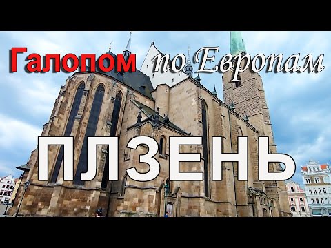 Видео: Чехия | Плзень | Знаменитая столица пива