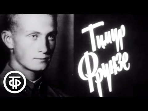 Видео: Тимур Фрунзе. Телеспектакль (1972)