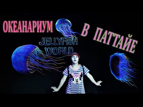 Видео: ОКЕАНАРИУМ В ПАТТАЙЕ | UNDERWATER WORLD PATTAYA | ТАЙЛАНД