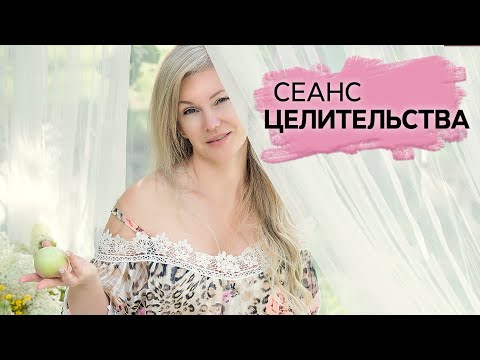 Видео: Сеанс целительства