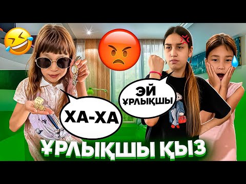 Видео: ЕРКЕМАЙДЫҢ ҰРЛЫҚШЫ ДОСЫ АЛТЫНДАРДЫ ҰРЛАДЫ😱ЕНДІ НЕ ІСТЙМІЗ?ҚАЛАЙ АЛАМЫЗ😳🥵#trend #анельарунаеркемай