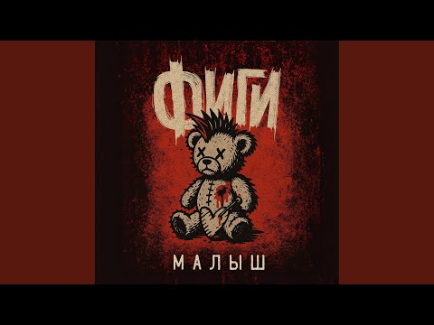Видео: Малыш