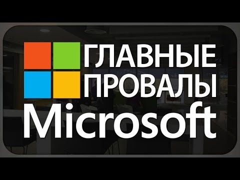 Видео: ГЛАВНЫЕ ПРОВАЛЫ MICROSOFT