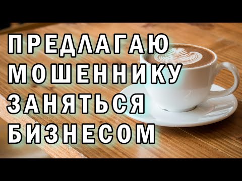 Видео: Мошенник хочет заняться бизнесом АНТИМОШЕННИКИ фрод-рулетка