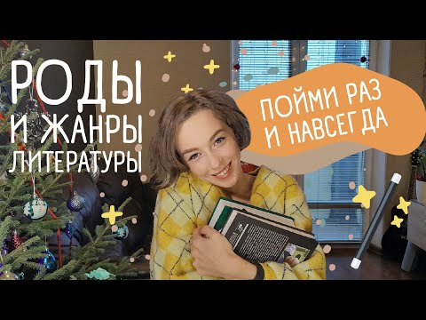 Видео: Роды и жанры литературы / Всё, что нужно знать