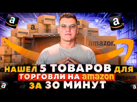 Видео: Как найти товар для торговли на Амазон? Поиск товара Amazon FBA Online Arbitrage 2024