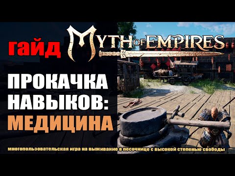 Видео: Myth of Empires: Медицина как прокачать и заработать