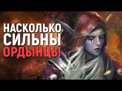 Видео: НАСКОЛЬКО СИЛЬНА ОРДА // World of Warcraft