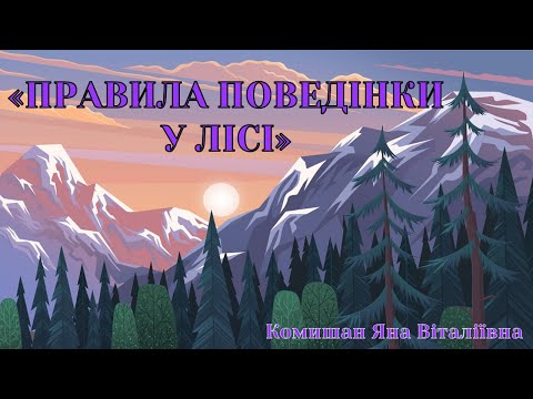 Видео: Заняття "Правила поведінки у лісі"