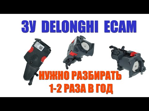 Видео: Чистка заварочного устройства кофемашины Delonghi (ECAM, ETAM) с заменой колец.