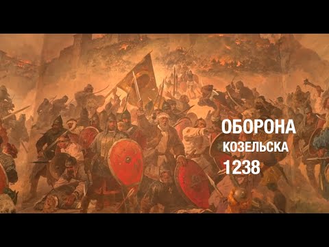 Видео: Оборона Козельска. 1238