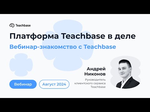 Видео: Вебинар-знакомство с Teachbase // Август 2024